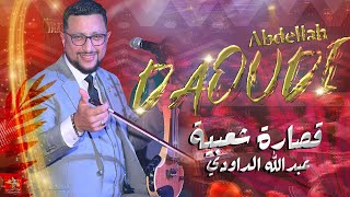 عبدالله الداودي  كشكول شعبي حصريا  Abdellah Daoudi  Kachkoul Chaabi EXCLUSIVE Music [upl. by Larred]