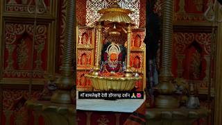 maa bamleshwari mandir Dongargarh Rajnandgaon Chhattisgarh [upl. by Esaertal]