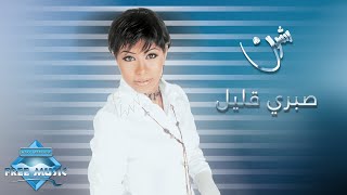 Sherine  Sabry Aalil  شيرين  صبري قليل [upl. by Eiuol]