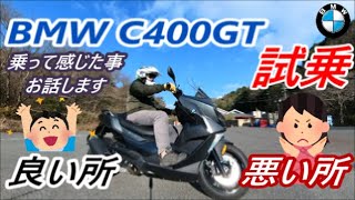 BMW C400GT 試乗 BMWが作ったビックスクーター （良い所・悪い所）検証‼ [upl. by Oicafinob59]