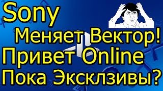 Sony Меняет Вектор Привет Онлайн Пока Эксклюзивы [upl. by Selina]