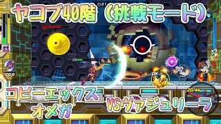 【ロックマンX DiVE】オフライン版 ヤコブ40階（挑戦モード） コピーエックスampオメガVSヴァジュリーラ ロックマンゼロ [upl. by Reed]