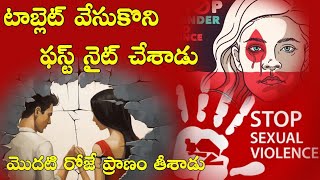 అంగస్థంభన టాబ్లెట్ వేసుకొని ఫస్ట్ నైట్ రోజే భార్యని చంపిన భర్త  viagra  sildenafil tablet [upl. by Irod649]