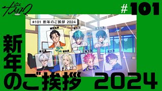 101 新年のご挨拶 2024  超人的シェアハウスストーリー『カリスマ』 [upl. by Veno238]