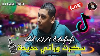 Cheb ALi Madjadji Live 2024 Berwali سكرت وراني حديدة Skart wrani Hdida [upl. by Derdle]