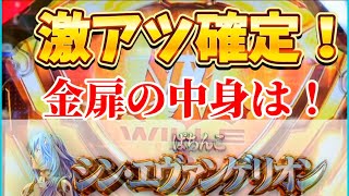 【エヴァンゲリオン】金シャッターの中身は…激アツ必須。その後の展開に脳汁が足りなくなったエヴァ シンエヴァ 攻略 [upl. by Anhavas634]