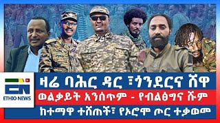 ዛሬ ባሕር ዳር ፣ጎንደርና ሸዋ  ወልቃይት አንሰጥም  የብልፅግና ሹም ከተማዋ ተሸጠች፣ የኦሮሞ ጦር ተቃወመ  EN [upl. by Aseneg]