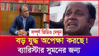 ব্যারিস্টার সুমন কি শেষ পর্যন্ত টিকে থাকতে পারবেন সবাই তাকে ঈর্ষা করে  MP Suman  Iyaan News 24 [upl. by Cheshire]