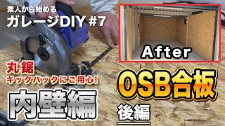 ＃7（ガレージ内装DIY】 DIY初心者が庭で物置小屋化したガレージの壁を改造チャレンジ ヨドガレージ OSB合板 [upl. by Alodee]