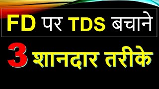 How to save tds on FD AY 2425 FD int tds limit 2024 fd ka tds kaise bachaye 2024 [upl. by Aynatan]