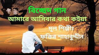 বিচ্ছেদ গান  আমারে আসিবার কথা কইয়া  Amare Asibar kotha koia  Shafik Binodon TV [upl. by Bartolome]