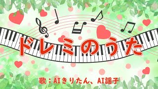 ドレミのうた 歌：AIきりたん、AI謡子 （歌詞付き） [upl. by Merari]