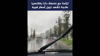 تزامنا مع عاصفة دانا بفالنسيا طنجة تشهد نزول أمطار قوية [upl. by Arodoet254]