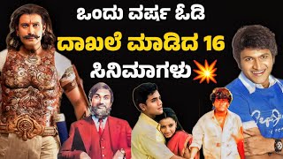 KANNADA MOVIES WHICH RUN FOR ONE YEAR IN THEATERSಒಂದು ವರ್ಷ ಓಡಿದ ಸಿನಿಮಾ🤯Journey with cinema [upl. by Lana]