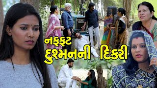 નફ્ફટ દુષ્મનની છોકરી  Full  Naffat Dusmanni Dikri  Gujarati Short FIlm  Drama  Natak Serial [upl. by Hyde]