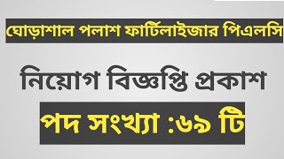 ঘোড়াশাল পলাশ ফার্টিলাইজার পিএলসি নিয়োগ বিজ্ঞপ্তি প্রকাশ ২০২৪।bcic job circular published 2024 [upl. by Ahsotan]