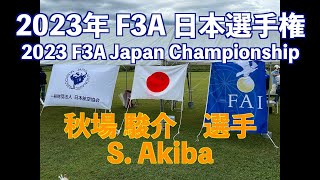 2023年 F3A 日本選手権 予選ラウンド 【秋場駿介 選手】 2023 F3A Japan Championship Qualifying Round S Akiba [upl. by Rengaw]