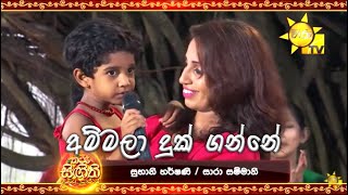 Ammala Duk Ganne  අම්මලා දුක් ගන්නේ  Tharu Singithi Awurudu Sajje 2021 [upl. by Clementina143]