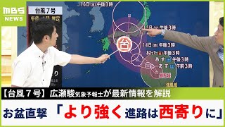 【台風７号】台風６号より『一段上の強さ』でお盆に本州直撃か 気象予報士が最新の台風情報を解説 東海道新幹線などに大きな影響出る可能性高い進路予想は西寄りに [upl. by Ojimmas]