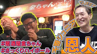 恩人、千原ジュニアさんと居酒屋金ちゃんで本音トーク【鬼越トマホーク】 [upl. by Aihsat]