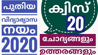 പുതിയ വിദ്യാഭ്യാസ നയം 2020 ക്വിസ്  New Education Policy 2020 [upl. by Alena]