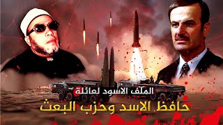 الملف الاسود لعائلة حافظ الاسد وحزب البعث في سوريا  كلمات كالرصاص مع الشيخ كشك [upl. by Mcnally]