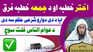 Ahter Hutba Ao da Jumma Hutba Aoredal Lazim Di Kana  Sheikh Abu Hassan ishaq swati خطبہ اوریدل [upl. by Sabanrab]