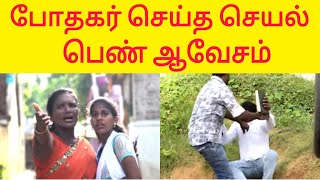 போதகர் செய்த செயல் பெண் ஆவேசம்The Act done by the pastor the womans Angryதேவகுமாரா தேவகுமாரா [upl. by Laraine]