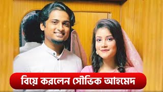 বিয়ে করলেন সৌভিক আহমেদ । Souvik Ahmed Wedding [upl. by Annais]