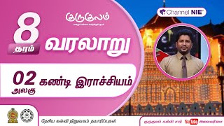 கண்டி இராச்சியம்  அலகு 02  தரம் 8  History  வரலாறு  P 07 [upl. by Ferd827]