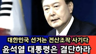 천창룡 TV4 라이브 스트리밍 중 용산대첩 45차 윤석열 선관위 전산조작 사기선거 서버까 장재언 천창룡tv4 자유대한민국 [upl. by Htenywg792]