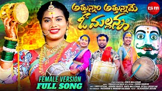 ATTUNNAM ATTUNNAME O MALLANNA  FULL SONG  FEMALE VERSION  MALLANNA SONGS 2024  GM FOLKS [upl. by Theall]