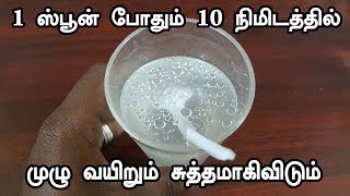 1 ஸ்பூன் போதும் 10 நிமிடத்தில் முழு வயிறும் சுத்தமாகிவிடும்  CLEAN STOMACH IN 10 MINUTES [upl. by Ymor]