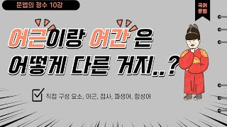 국어 문법 겨울 특강10강 어근 접사 파생어 합성어 직접구성요소 [upl. by Dareece]