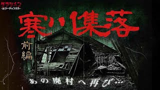 【心霊】過去一怖かった廃村に2年ぶりに訪れた寒川集落（前編） [upl. by Vocaay438]