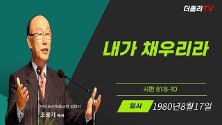 내가 채우리라 시편 818101980년 8월17일 조용기목사 설교 [upl. by Danforth]