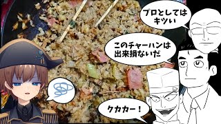 こんだけグルメ漫画読んでたらチャーハンくらい余裕で作れるだろ！【ナポレボ山勘クッキング】 [upl. by Jentoft]