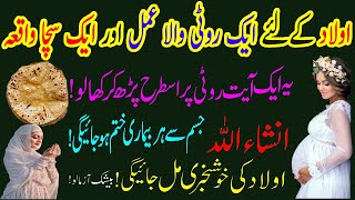 3 day Aulad Ke Liya Powerful Wazifa  InshaAllah Aulad Ki Khushkhabri Mil Jaeigi [upl. by Kleon55]