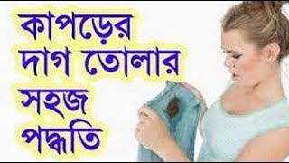 ১ মিনিটে কাপড়ের কঠিন দাগ তুলার সহজ উপকরণ । kaporer dag tulun।Removing cloth stains easy ingredient [upl. by Nojad]