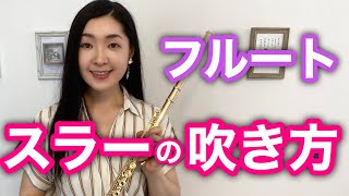 【フルート スラーの吹き方】きれいに音をつなげる奏法とは？How do you play legato on the flute [upl. by Talyah619]