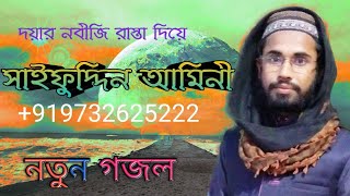 সাইফুদ্দিন আমীনী । দয়ার নবীজি রাস্তা দিয়ে Bangla gojol by Saifuddin Amini [upl. by Lienet]