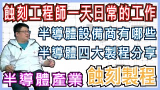 畢業做什麼長篇版 物理系 半導體製程 ｜ 半導體大廠設備商介紹，麵店也是一種製程！｜ 蝕刻工程師的告白 [upl. by Jen]