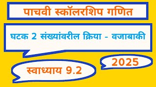 घटक 2  संख्यांवरील क्रिया  वजाबाकी  पाचवी स्कॉलरशिप गणित  स्वाध्याय 92  स्कॉलरशिप पाचवी [upl. by Parthinia]