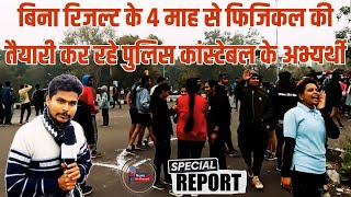 MP POLICE CONSTABLE 2023 के RESULT के बिना ही 4 महीने से PHYSICAL की तैयारी कर रहे है ASPIRANTS NOG [upl. by Frankhouse727]