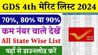 GDS NEW RESULT 20242025 GDS 4th MERIT LIST DECLARED  INDIA POST GDS RESULT 2024  GDS VACANCY 2024 [upl. by Walt]