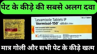 Vermisol 150 mg Tablet Uses  पेट के कीड़ों की दवा  Levamisole Tablet [upl. by Scharff450]