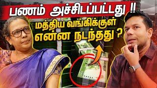 மத்திய வங்கியில் நடந்தது என்ன  Central Bank of Sri Lanka  Rj Chandru Report [upl. by Viviene]