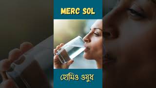 merc sol bangla shorts ytshorts bangla kolkata drmanabendramondal hellohomeopathy [upl. by Mishaan]