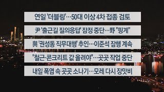 이시각헤드라인 7월 11일 뉴스투나잇 1부  연합뉴스TV YonhapnewsTV [upl. by Ycnan]