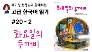 고급 한국어 읽기 20 화요일의 두꺼비 2 [upl. by Felix631]